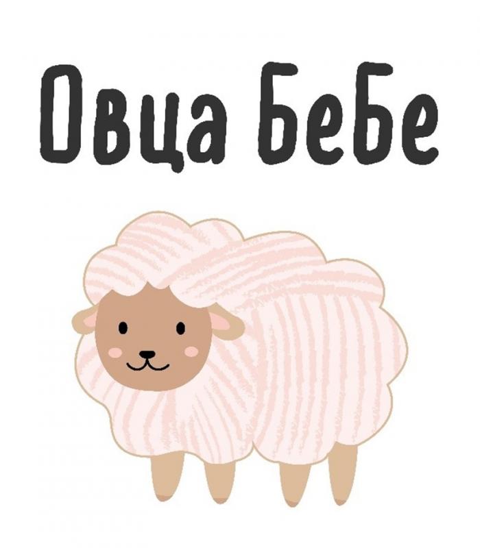 ОВЦА БЕБЕ