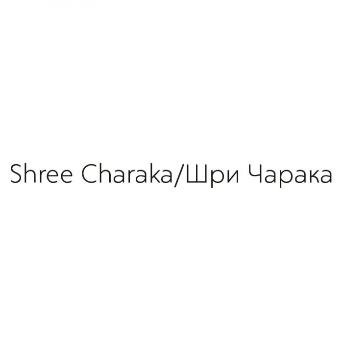Shree Charaka/Шри Чарака