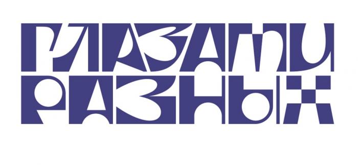 ГЛАЗАМИ РАЗНЫХ