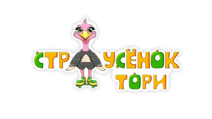 СТРАУСЁНОК ТОРИ