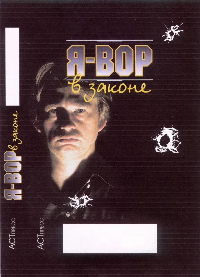 Я ВОР В ЗАКОНЕ АСТ ПРЕСС АСТПРЕСС BOP B ACT