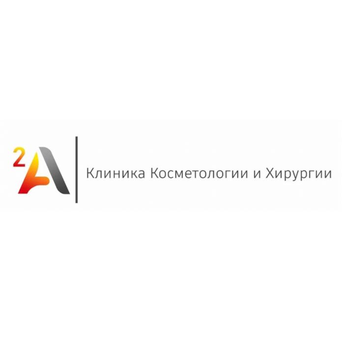 КЛИНИКА КОСМЕТОЛОГИИ И ХИРУРГИИ 2A