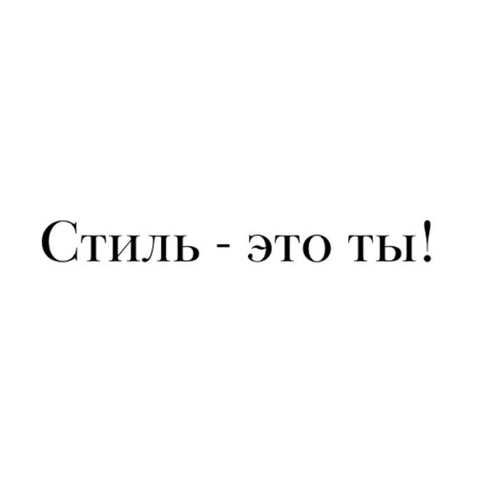 СТИЛЬ - ЭТО ТЫ