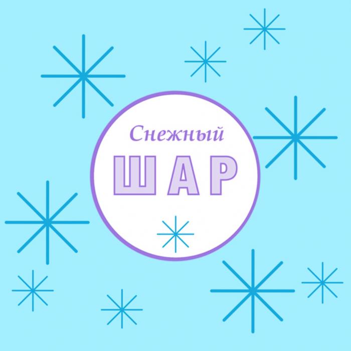 СНЕЖНЫЙ ШАР