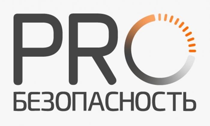 PRO БЕЗОПАСНОСТЬ