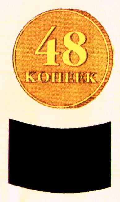 48 КОПЕЕК