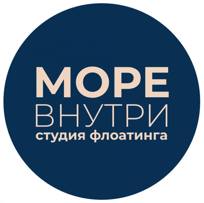 МОРЕ ВНУТРИ СТУДИЯ ФЛОАТИНГА