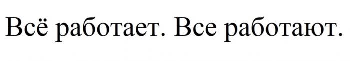 ВСЁ РАБОТАЕТ ВСЕ РАБОТАЮТ