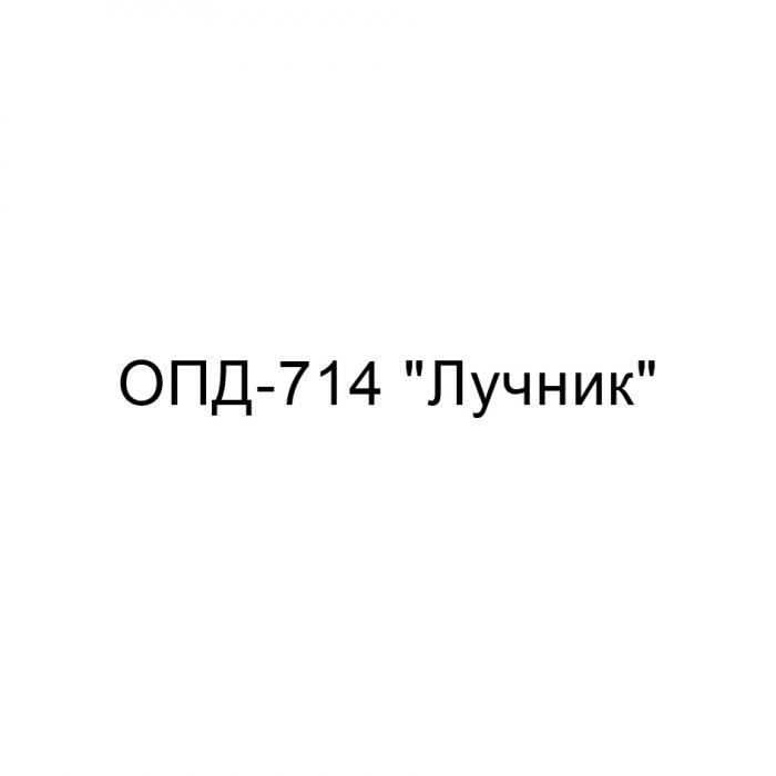 ОПД-714 ЛУЧНИК