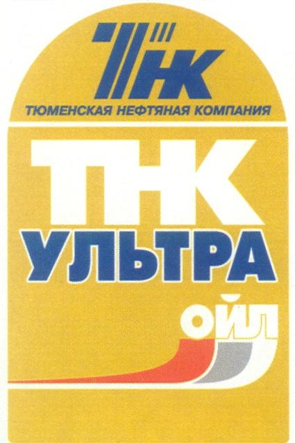 УЛЬТРА ОЙЛ ТНК THK ТЮМЕНСКАЯ НЕФТЯНАЯ КОМПАНИЯ