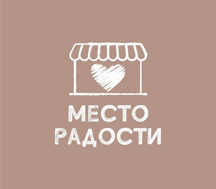 МЕСТО РАДОСТИ