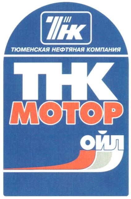 ОЙЛ ТНК THK MOTOP МОТОР ТЮМЕНСКАЯ НЕФТЯНАЯ КОМПАНИЯ