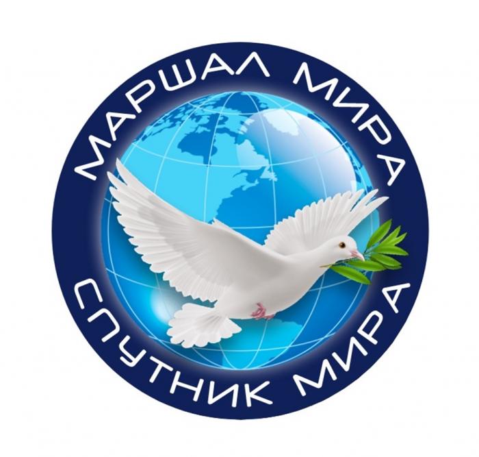 Маршал мира, Спутник мира