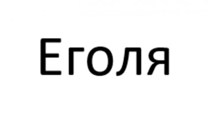 ЕГОЛЯ