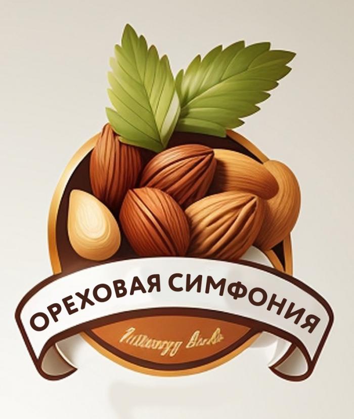 ОРЕХОВАЯ СИМФОНИЯ