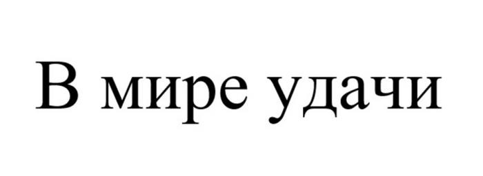 В МИРЕ УДАЧИ