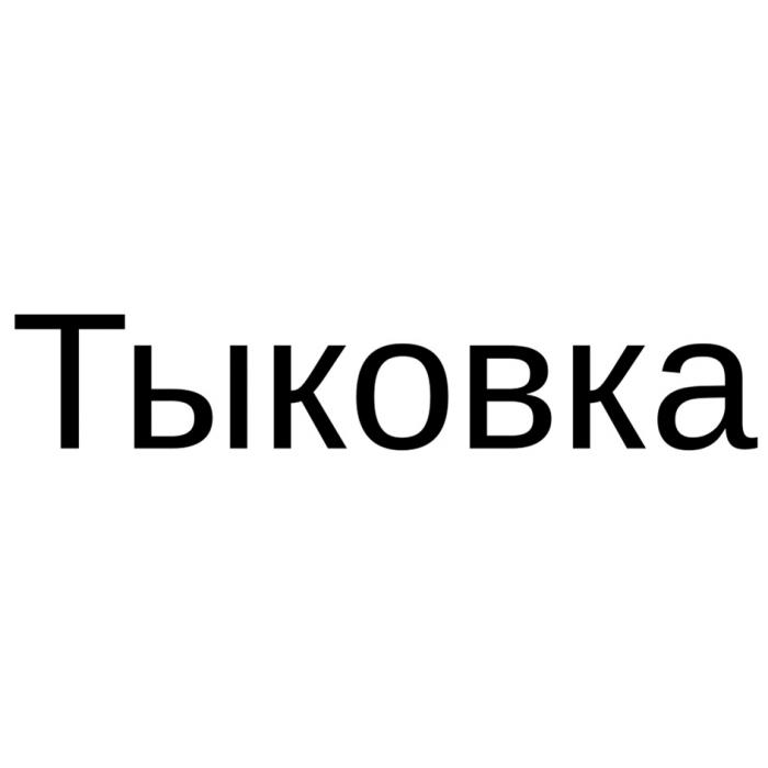 Тыковка