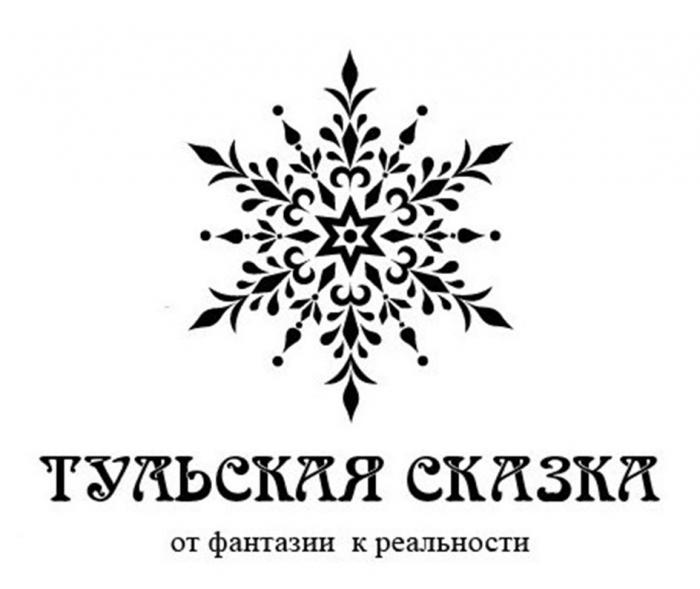 ТУЛЬСКАЯ СКАЗКА ОТ ФАНТАЗИИ К РЕАЛЬНОСТИ