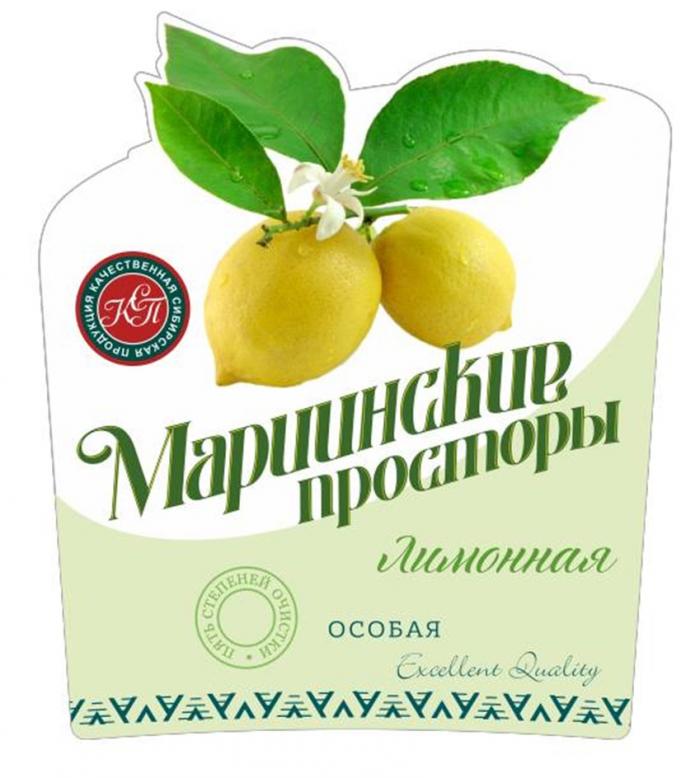 МАРИИНСКИЕ ПРОСТОРЫ КСП КАЧЕСТВЕННАЯ СИБИРСКАЯ ПРОДУКЦИЯ ЛИМОННАЯ ПЯТЬ СТЕПЕНЕЙ ОЧИСТКИ ОСОБАЯ EXCELLENT QUALITY