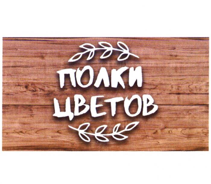 ПОЛКИ ЦВЕТОВ