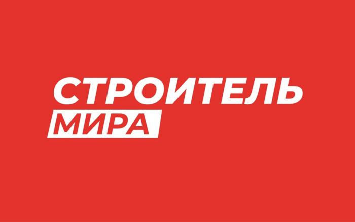 СТРОИТЕЛЬ МИРА