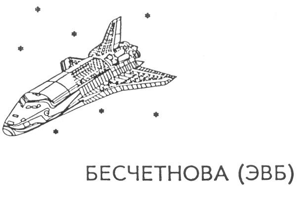 БЕСЧЕТНОВА ЭВБ