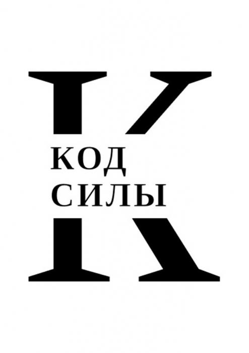 КОД СИЛЫ