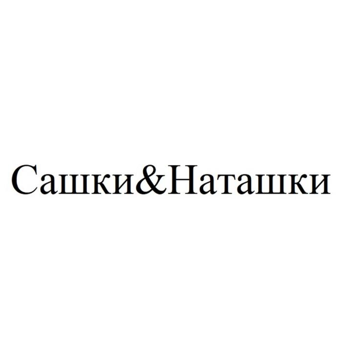 САШКИ&НАТАШКИ