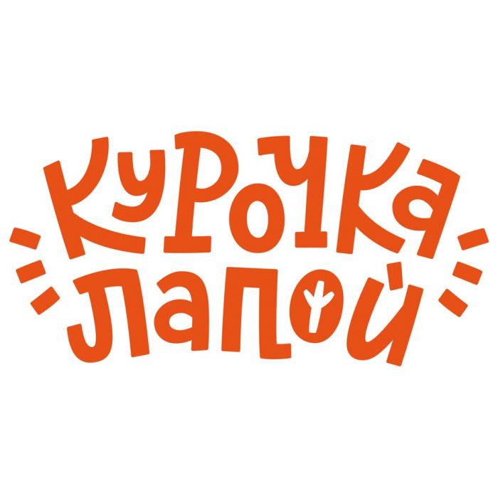 КУРОЧКА ЛАПОЙ