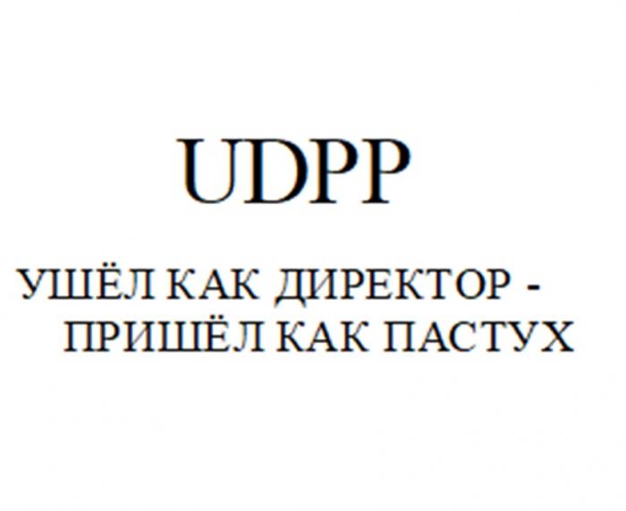 UDPP УШЁЛ КАК ДИРЕКТОР - ПРИШЁЛ КАК ПАСТУХ