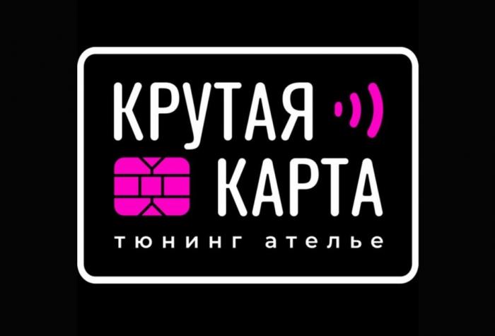 КРУТАЯ КАРТА ТЮНИНГ АТЕЛЬЕ