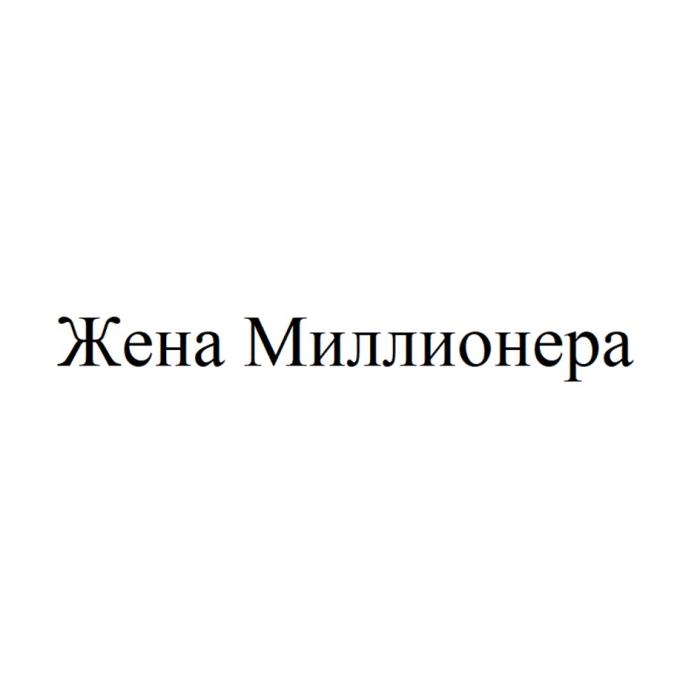 Жена Миллионера