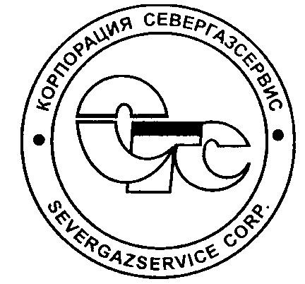 КОРПОРАЦИЯ СЕВЕРГАЗСЕРВИС СГС SEVERGAZSERVICE CORP