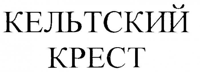 КЕЛЬТСКИЙ КРЕСТ KPECT