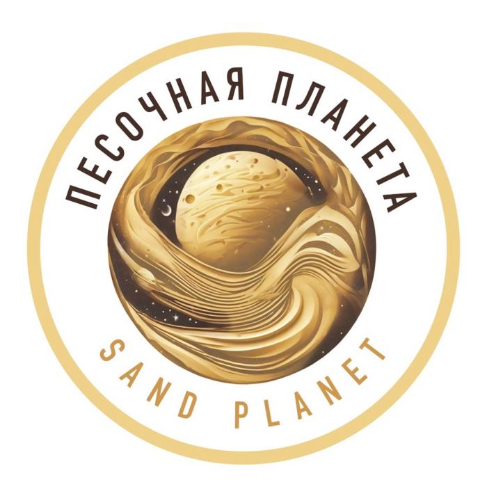 ПЕСОЧНАЯ ПЛАНЕТА SAND PLANET