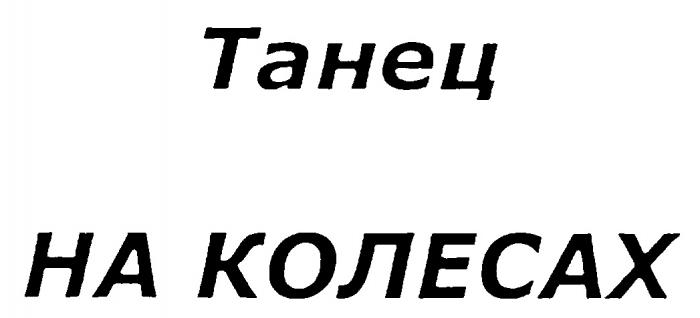 ТАНЕЦ НА КОЛЕСАХ