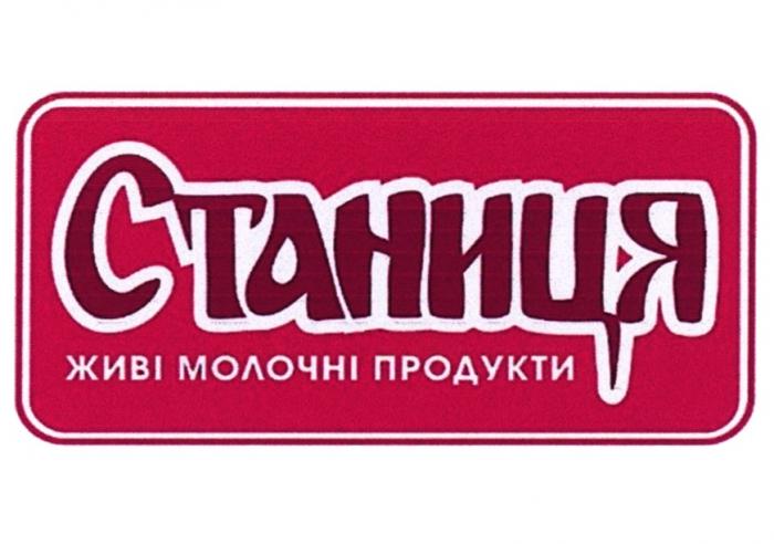 СТАНИЦЯ ЖИВI МОЛОЧНI ПРОДУКТИ