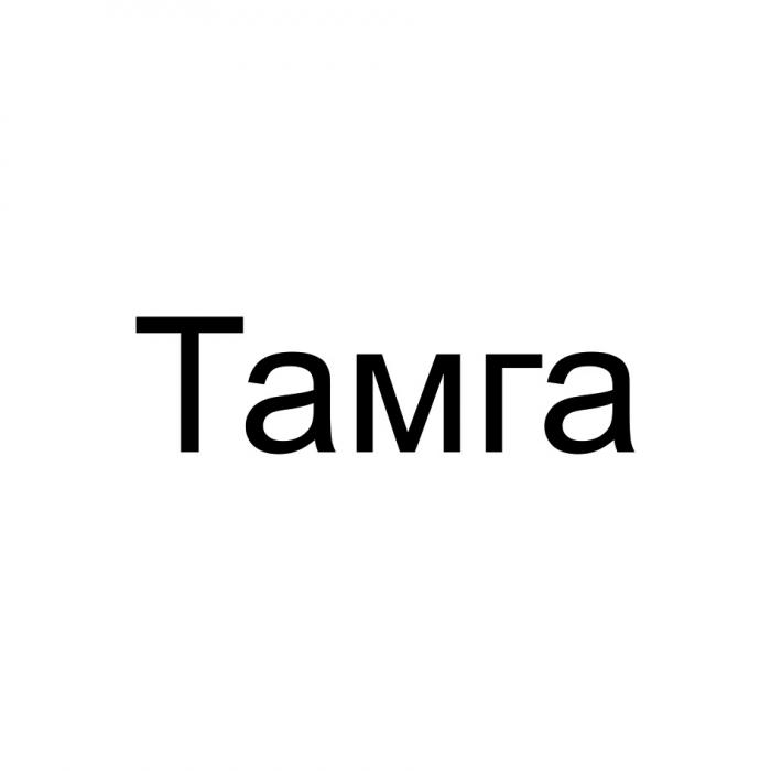 ТАМГА