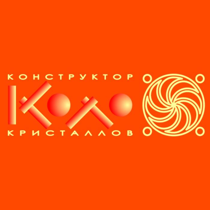 КОЛО КОНСТРУКТОР КРИСТАЛЛОВ