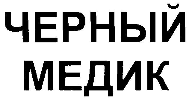 ЧЕРНЫЙ МЕДИК