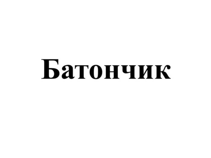 БАТОНЧИК