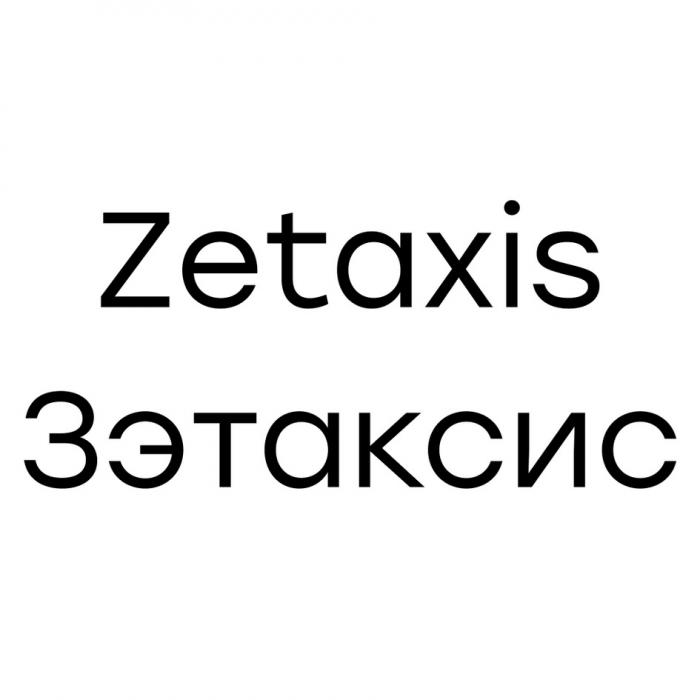 Zetaxis Зэтаксис
