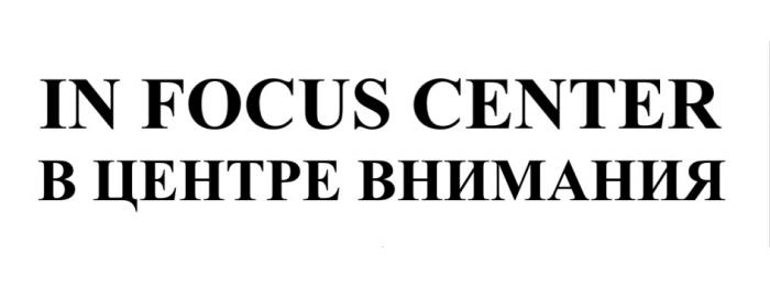 IN FOCUS CENTER В ЦЕНТРЕ ВНИМАНИЯ