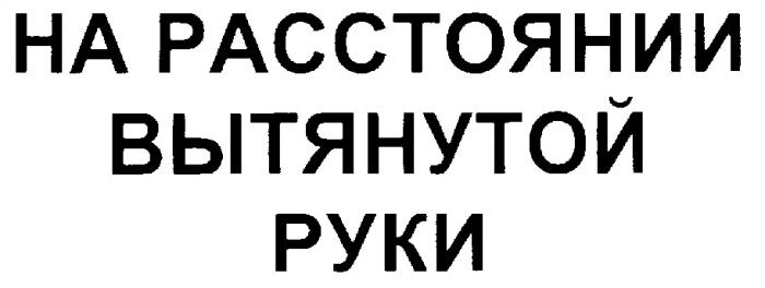 НА РАССТОЯНИИ ВЫТЯНУТОЙ РУКИ