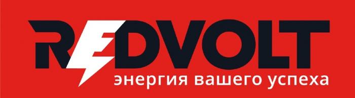 REDVOLT ЭНЕРГИЯ ВАШЕГО УСПЕХА