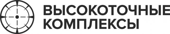 ВЫСОКОТОЧНЫЕ КОМПЛЕКСЫ