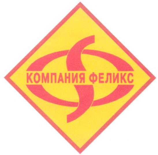 КОМПАНИЯ ФЕЛИКС Ф