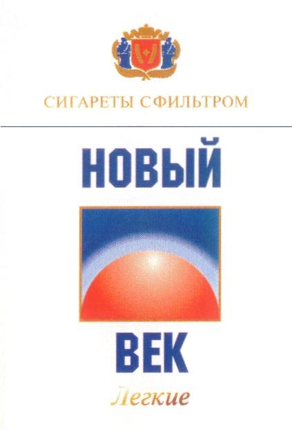 СИГАРЕТЫ С ФИЛЬТРОМ НОВЫЙ ВЕК ЛЕГКИЕ BEK