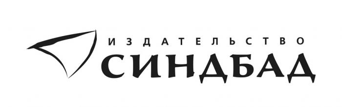 СИНДБАД