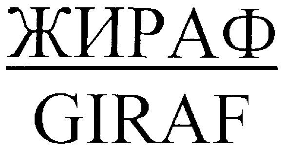 GIRAF ЖИРАФ